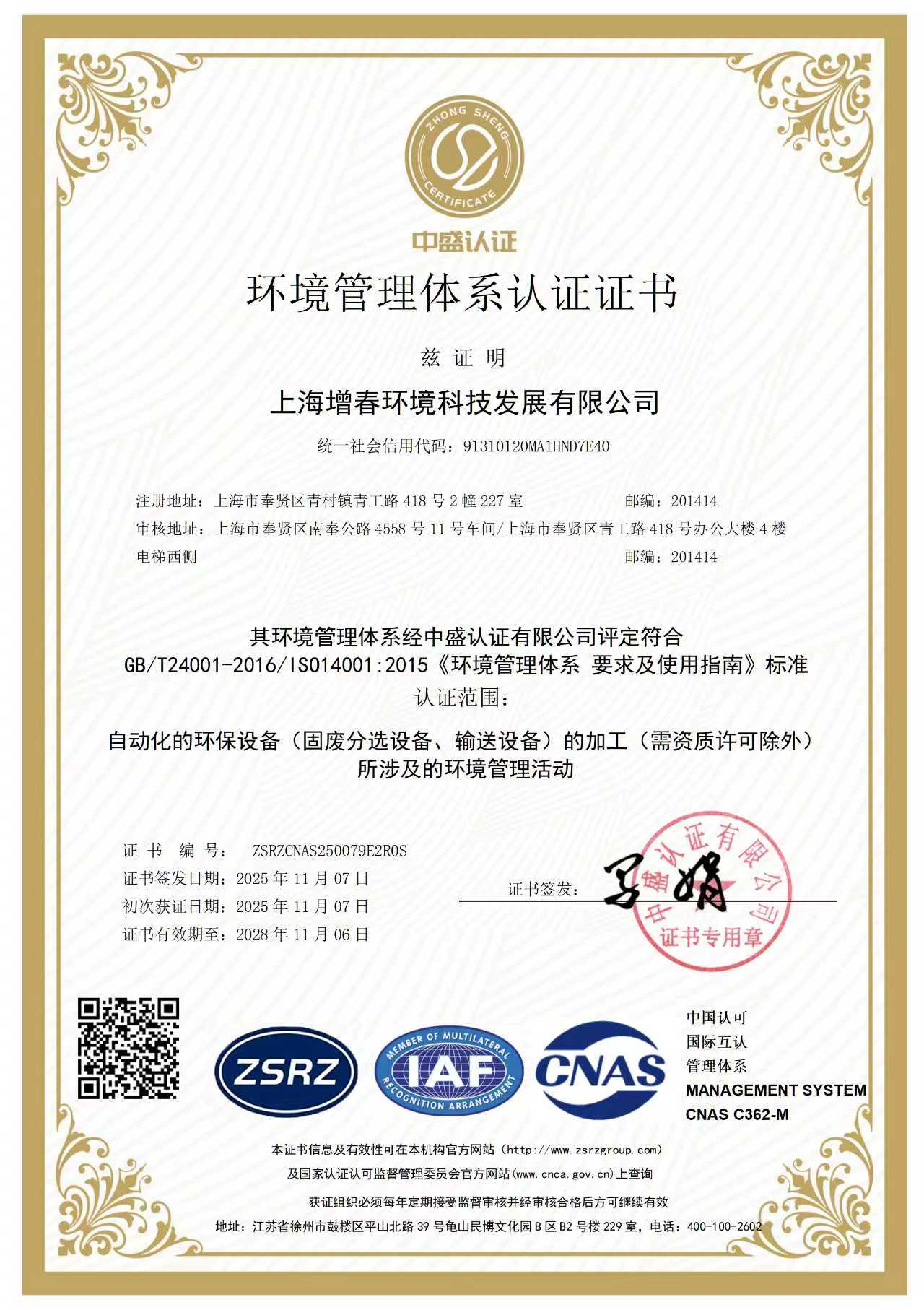 环境管理体系认证证书