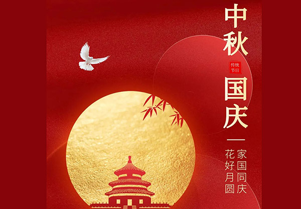 2023年中秋节国庆节放假通知